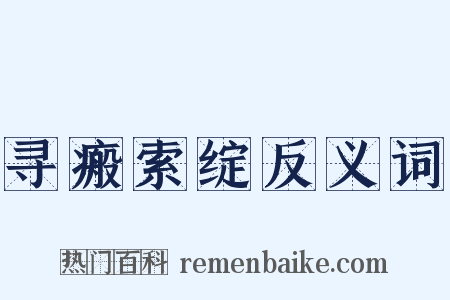 寻瘢索绽反义词是什么意思的图片